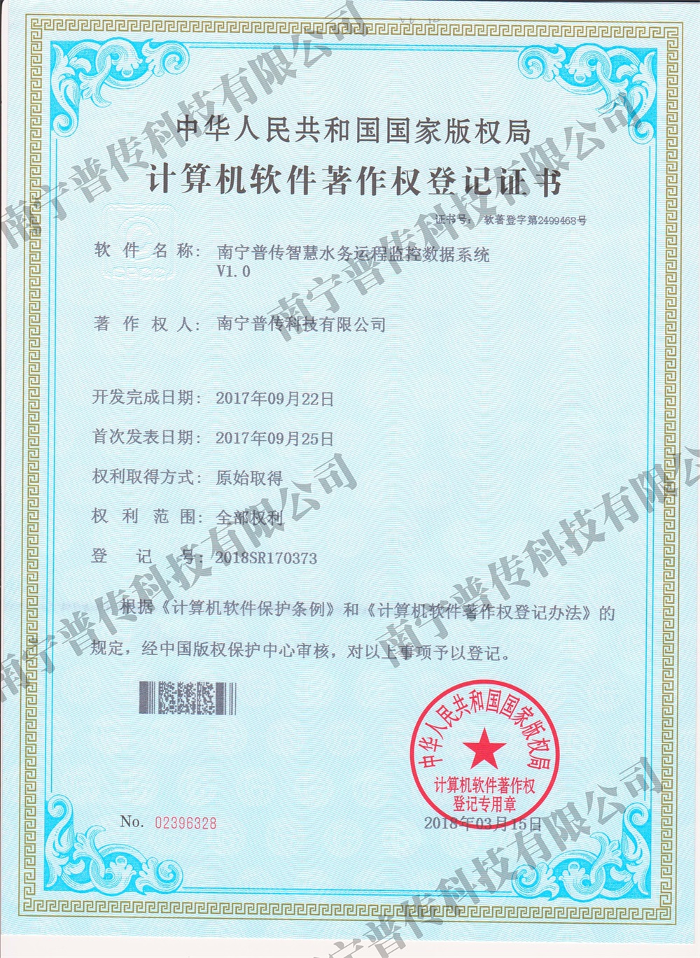 計算機軟件著作權登記證書（智慧水務運程監(jiān)控）