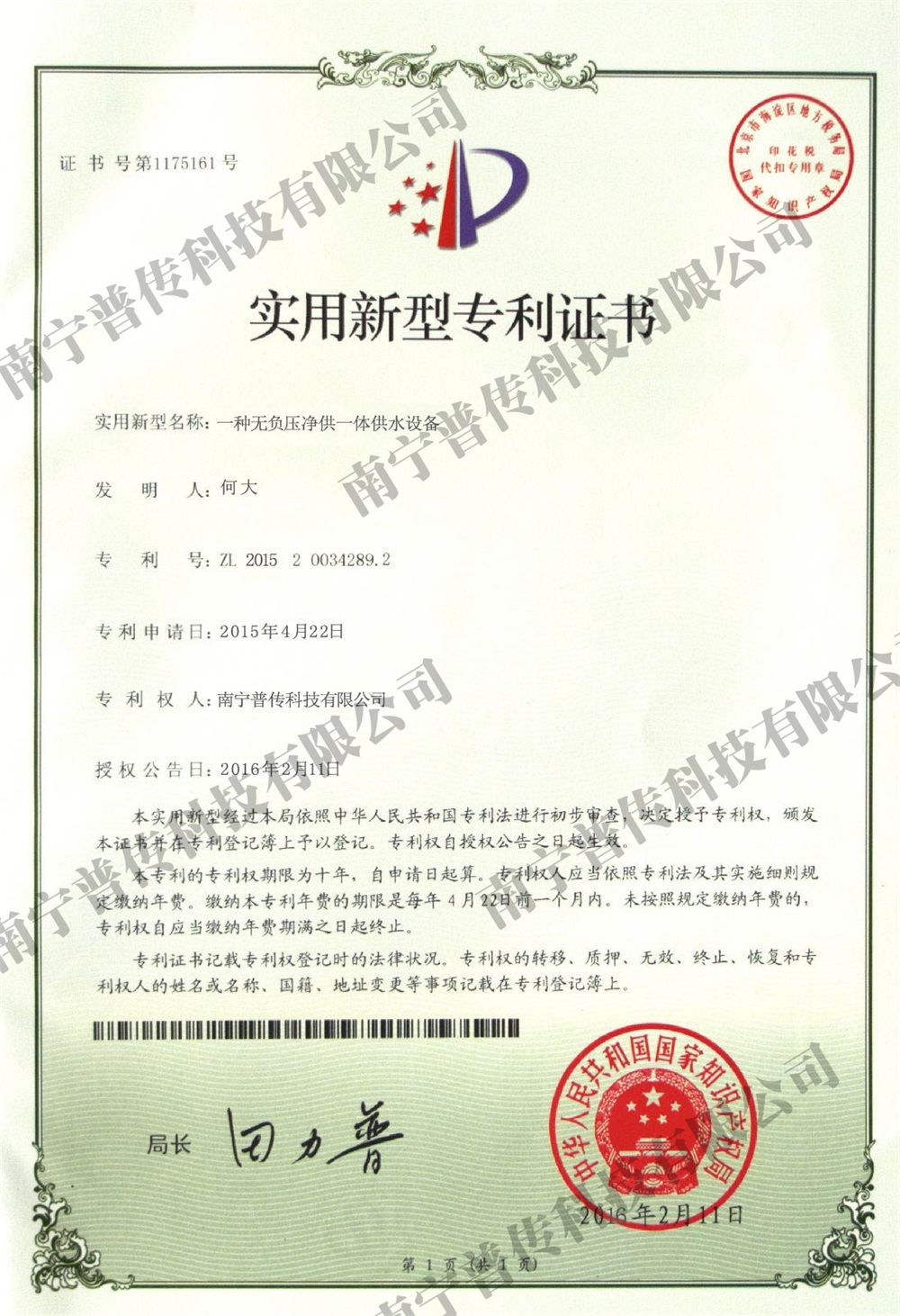 一種無負壓凈供一體供水設備實用新型專利證書