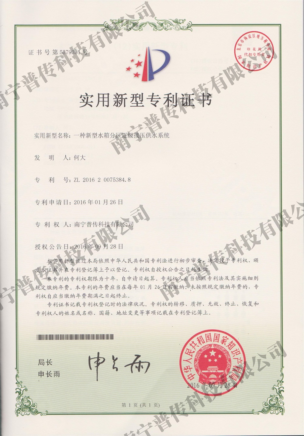 一種新型水箱分區(qū)逐流接壓供水系統(tǒng)實(shí)用新型專利證書(shū)