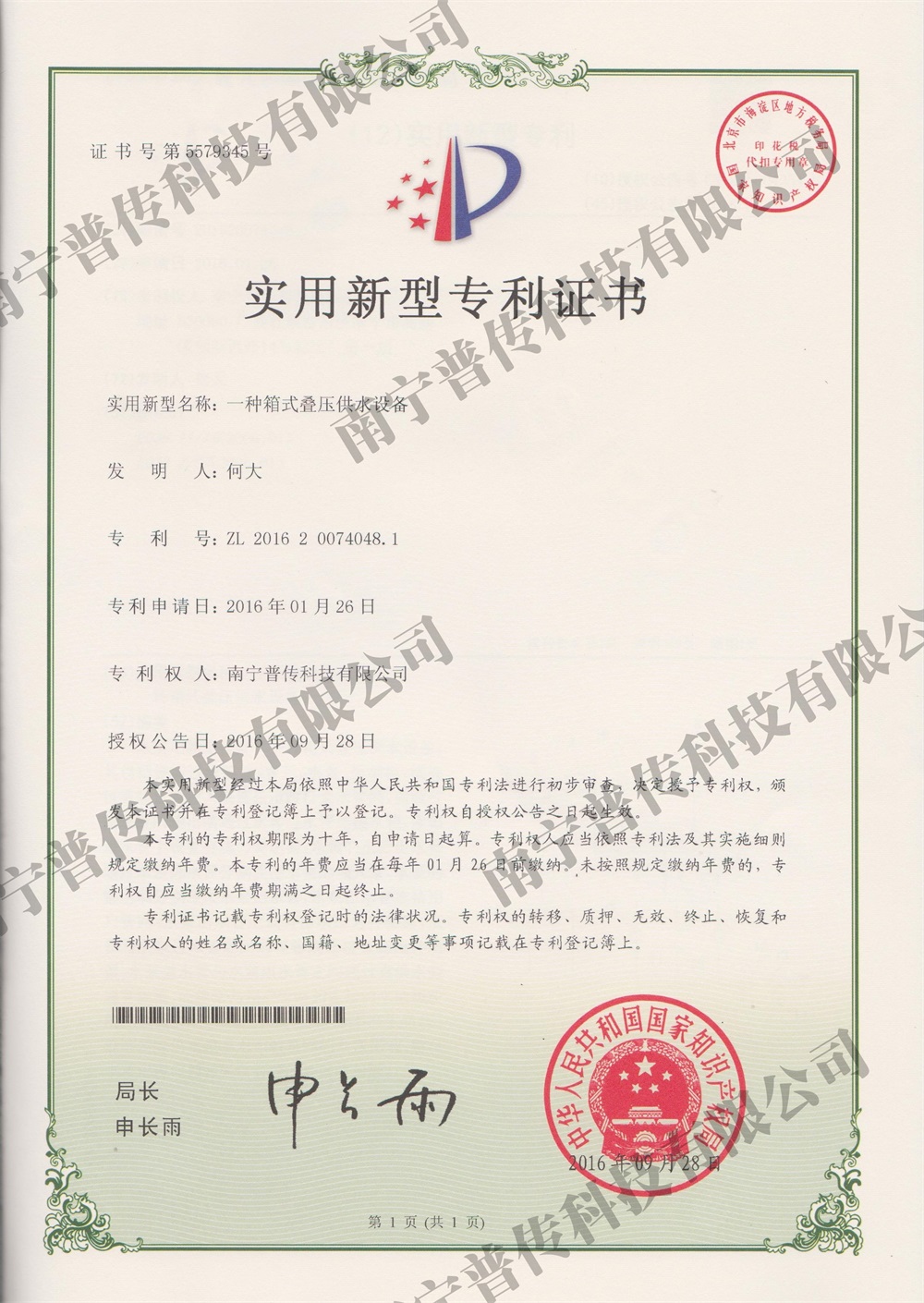 一種箱式疊壓供水設(shè)備實(shí)用新型專利證書(shū)