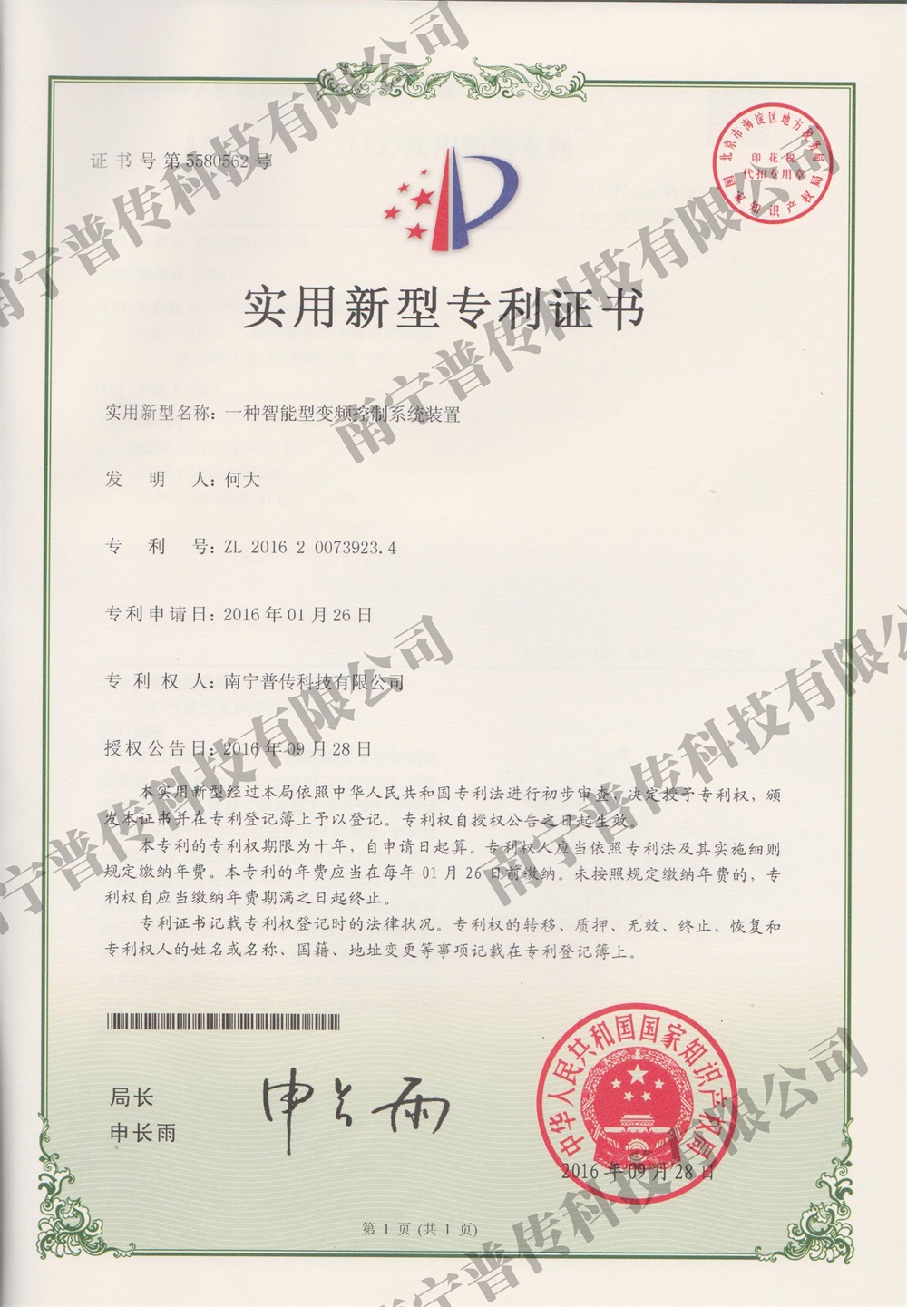 一種智能變頻控制系統(tǒng)裝置實(shí)用新型專利證書(shū)