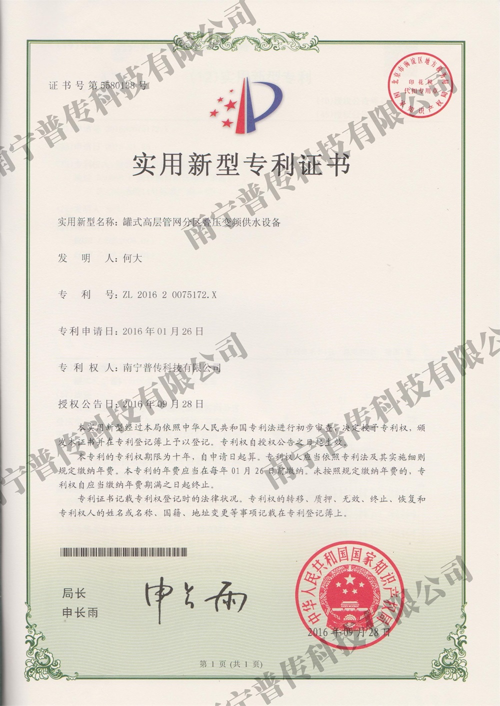 罐式高層管網(wǎng)分區(qū)疊壓變頻供水設(shè)備實(shí)用新型專利證書(shū)