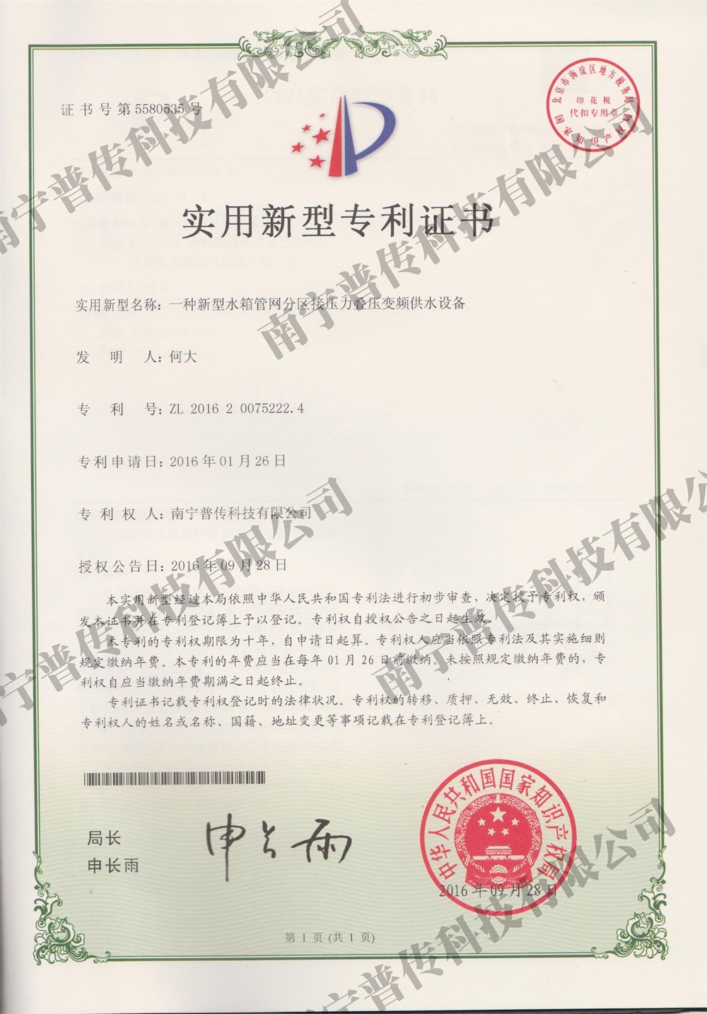 一種新型水箱管網(wǎng)分區(qū)接壓疊壓變頻供水設(shè)備實(shí)用新型專利證書(shū)