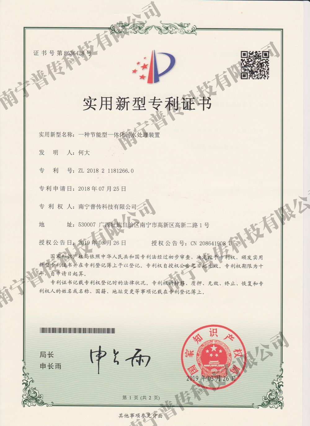 一種節(jié)能型一體化污水處理裝置實(shí)用新型專利證書(shū)