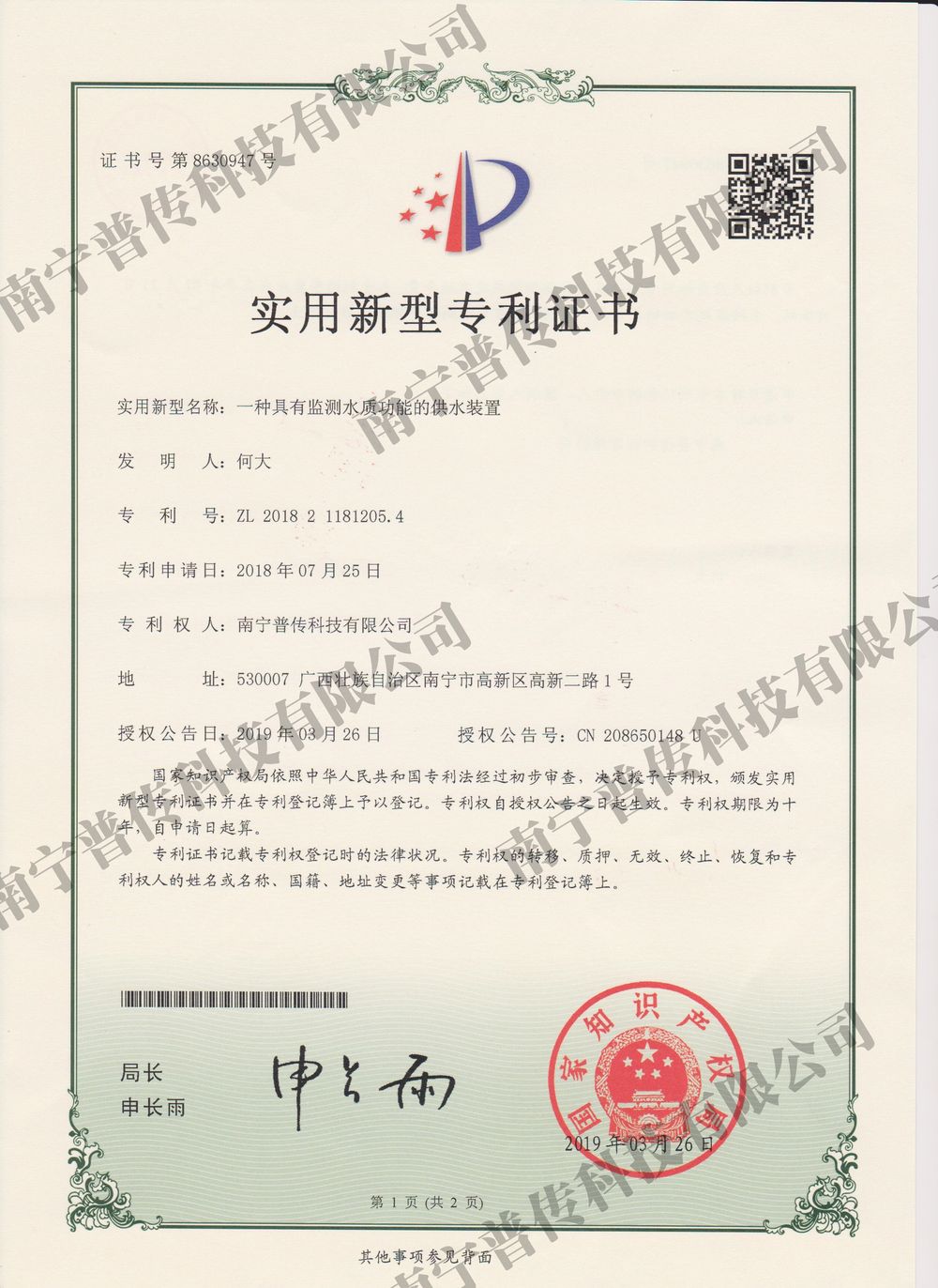 一種具有監(jiān)測(cè)水質(zhì)功能的供水裝置實(shí)用新型專利證書(shū)