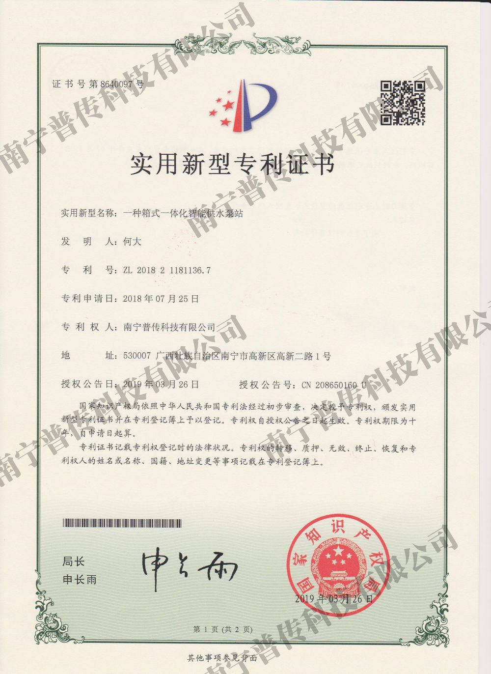 一種箱式一體化智能供水泵站實(shí)用新型專利證書(shū)