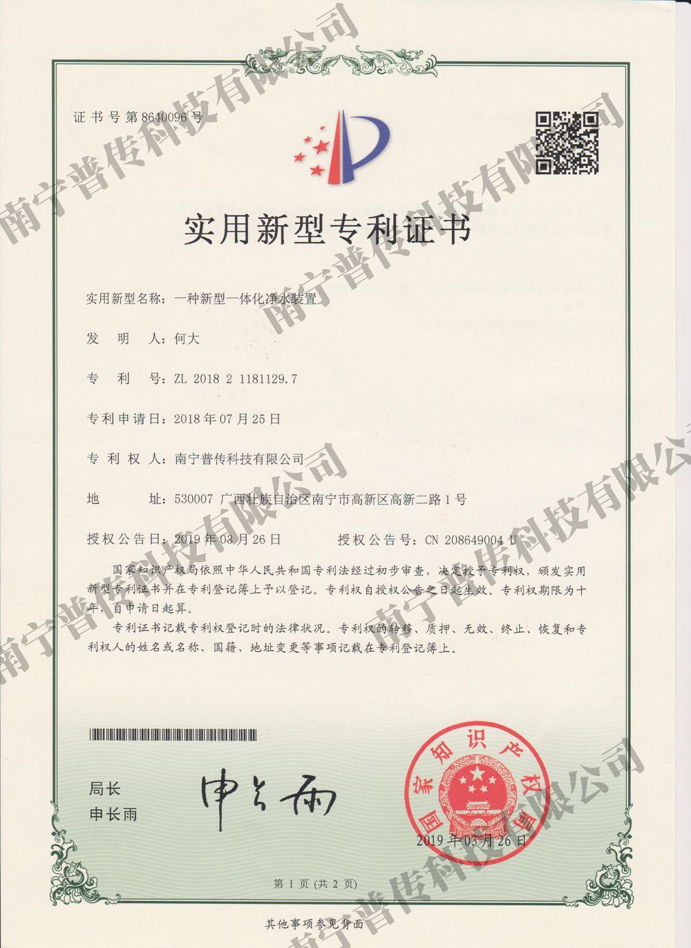 一種新型一體化凈水裝置實(shí)用型專利證書(shū)