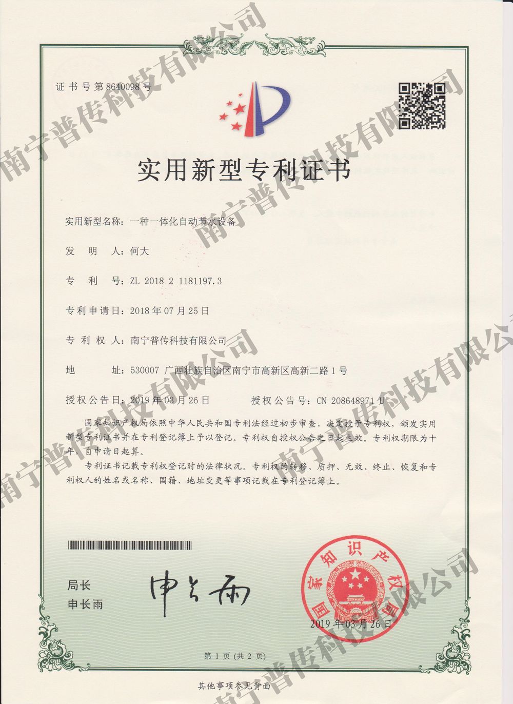 一種一體化自動(dòng)節(jié)水設(shè)備實(shí)用新型專利證書(shū)
